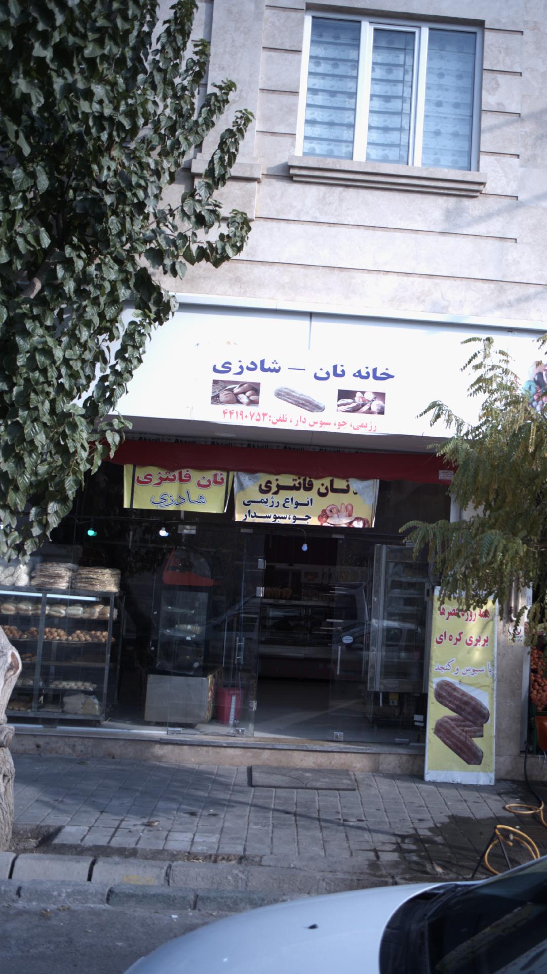 خانه نان -شادزی