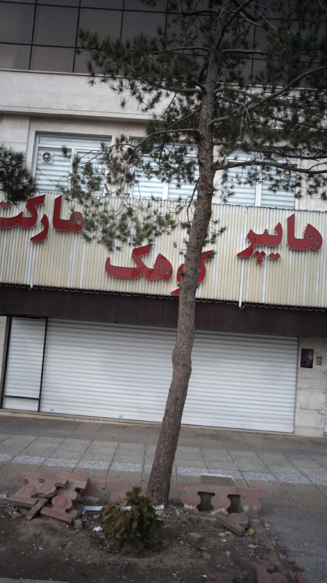 هایپر مارکت کوهک