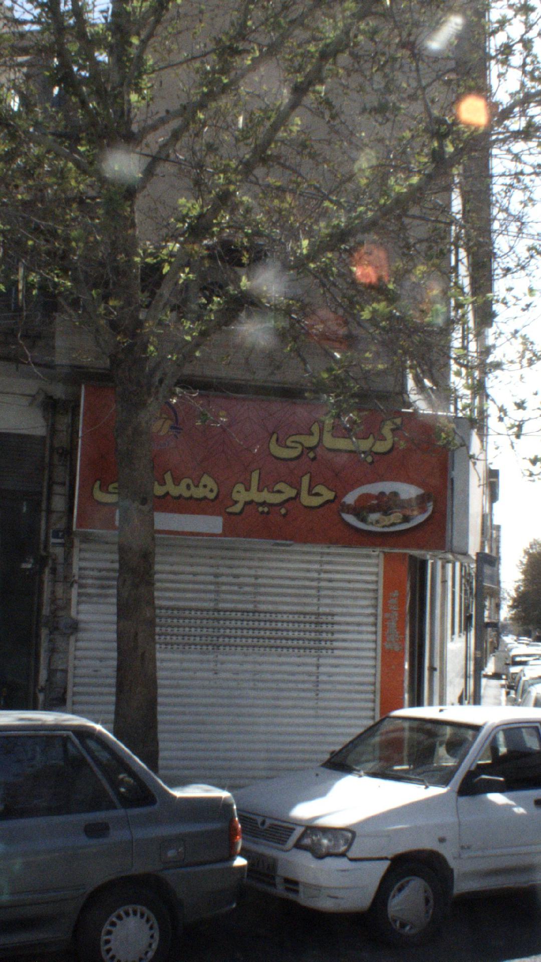 کبابی حاجیلو همدانی