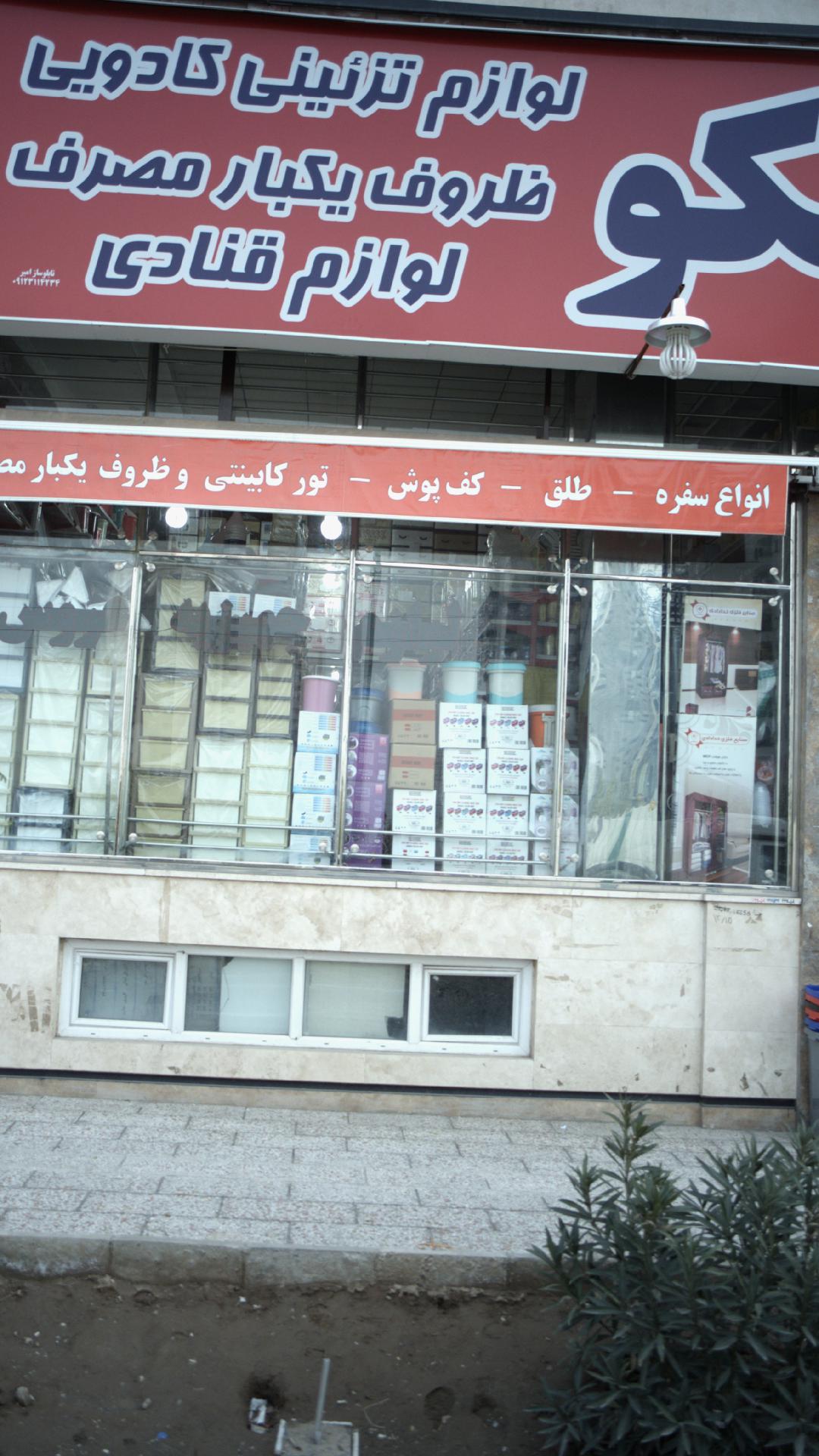 فروشگاه لوازم آشپزخانه قصرپلاسکو