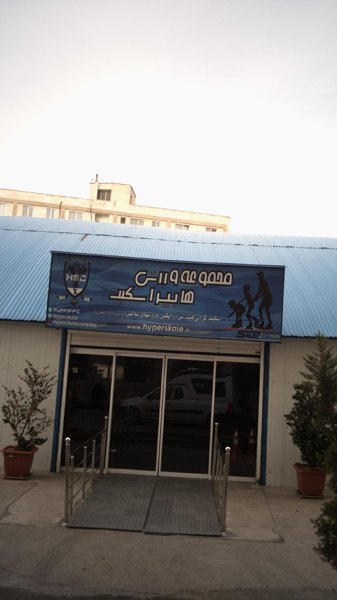 مجموعه ورزشی هایپر اسکیت