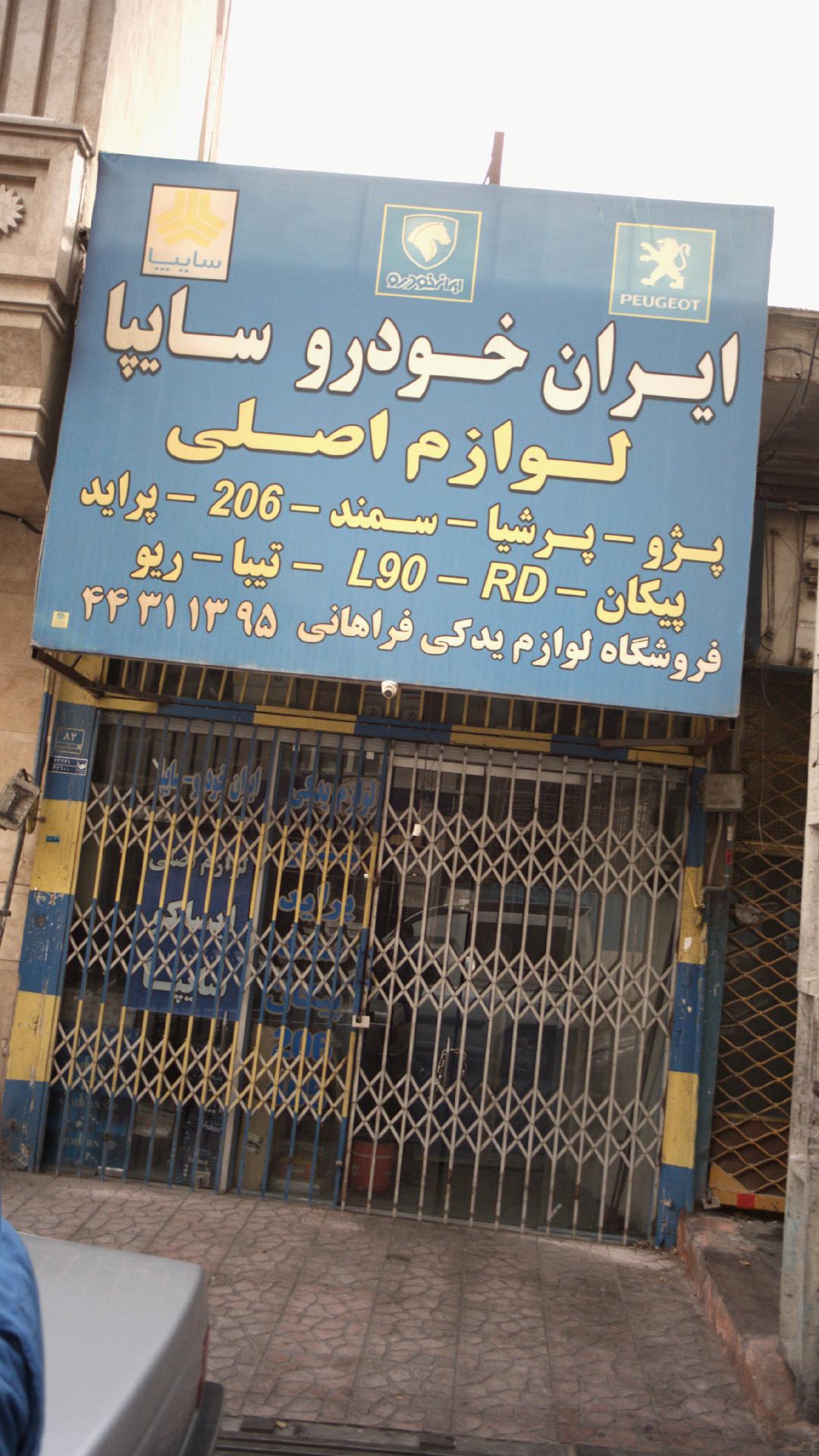 فروشگاه لوازم یدکی فراهانی