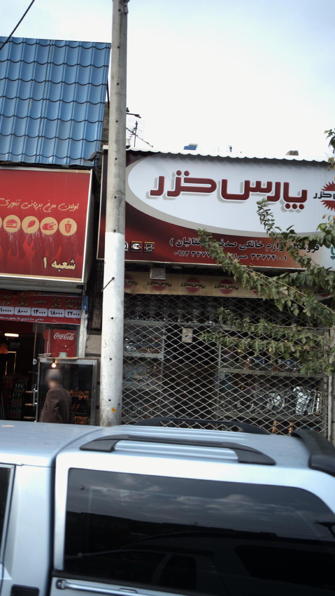 فروشگاه لوازم خانگی صدف دهقانیان