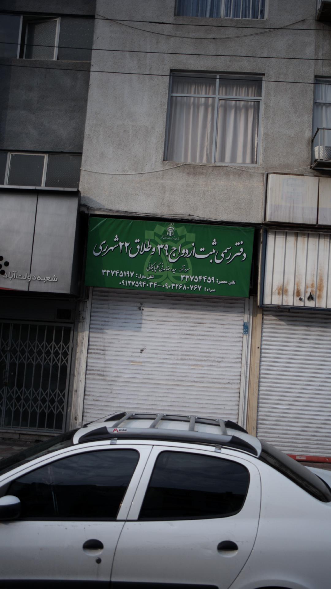 دفتر ثبت ازدواج 39و طلاق 22 شهری