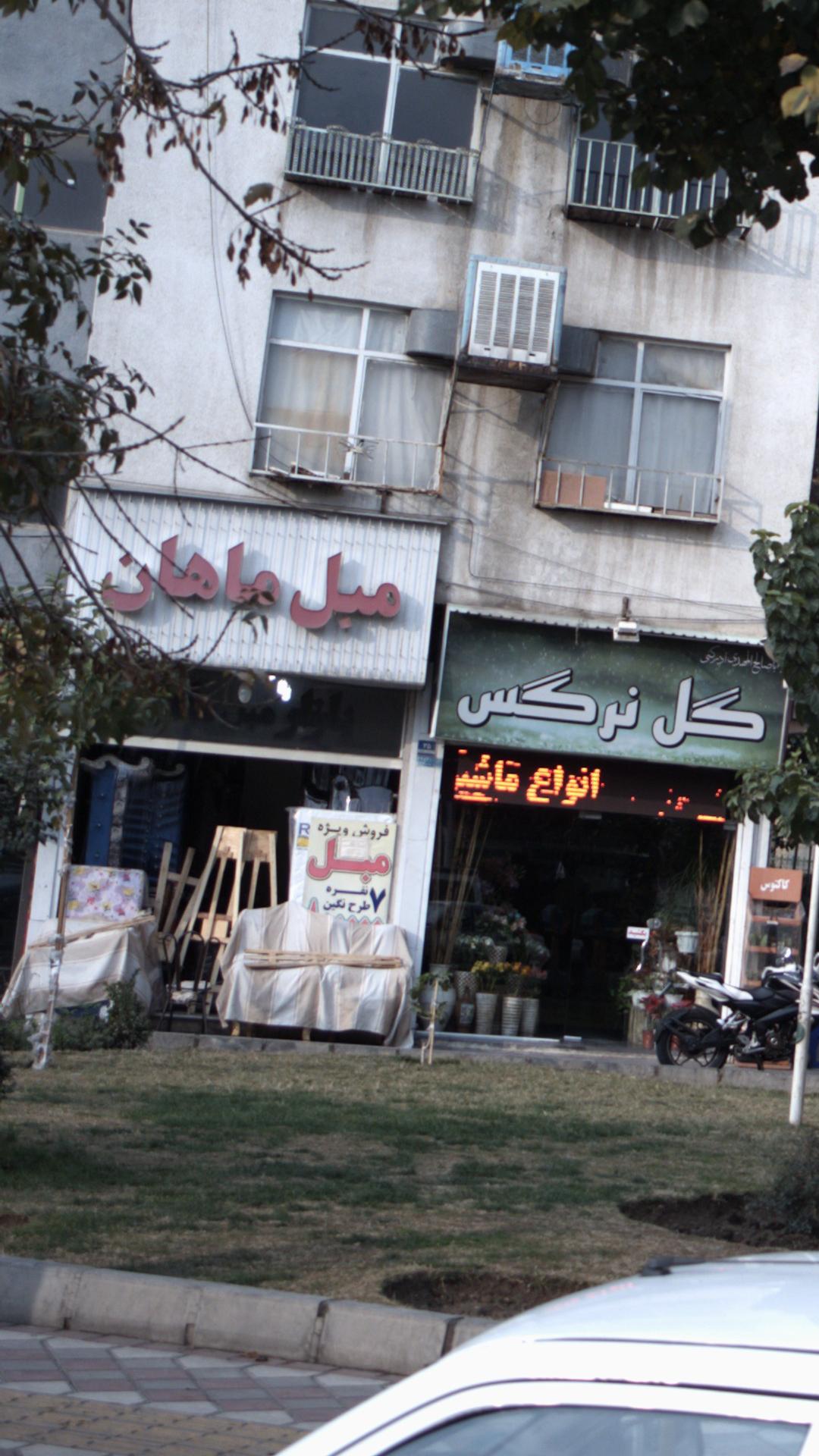 مبل ماهان