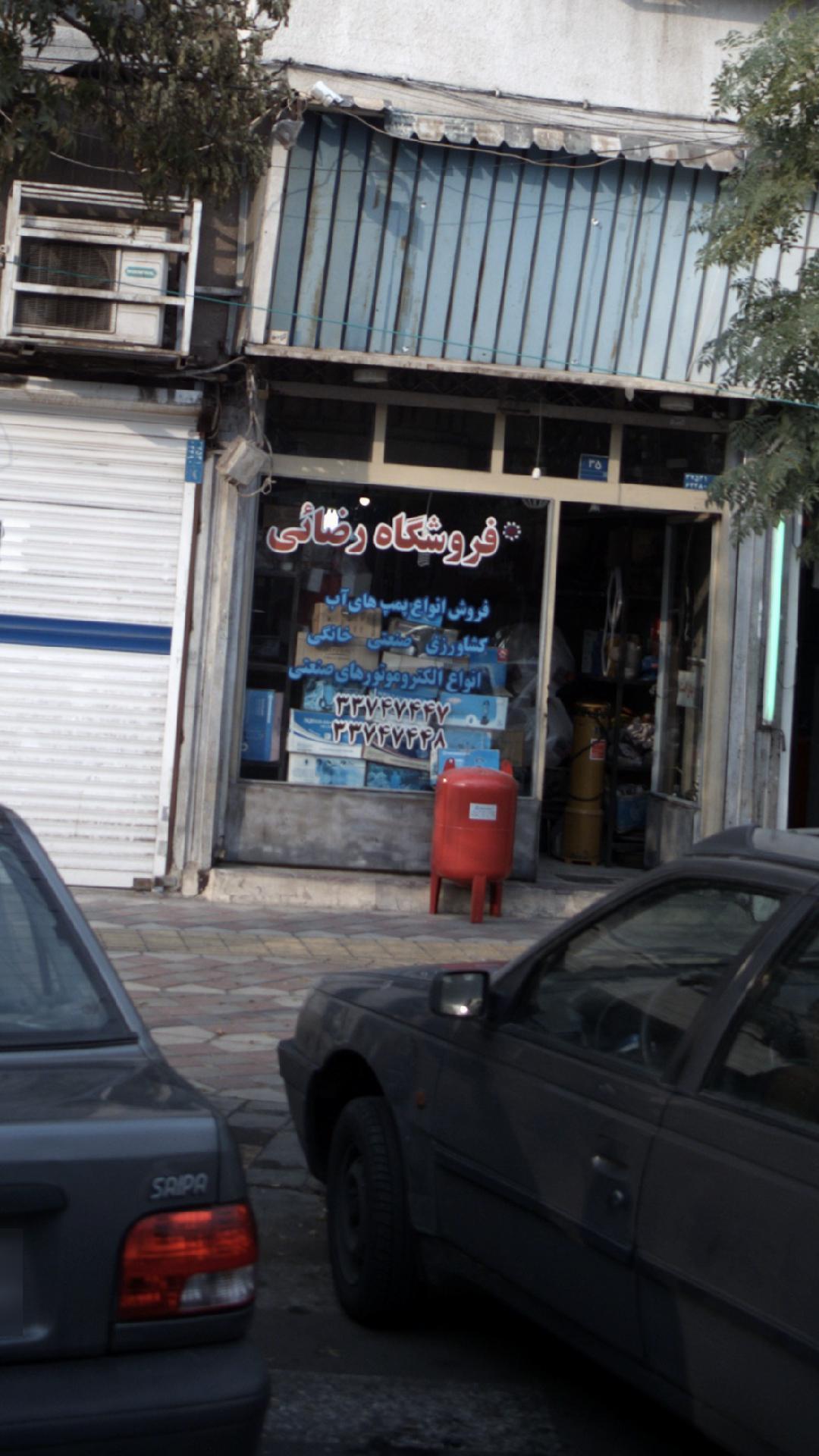 فروشگاه رضائي