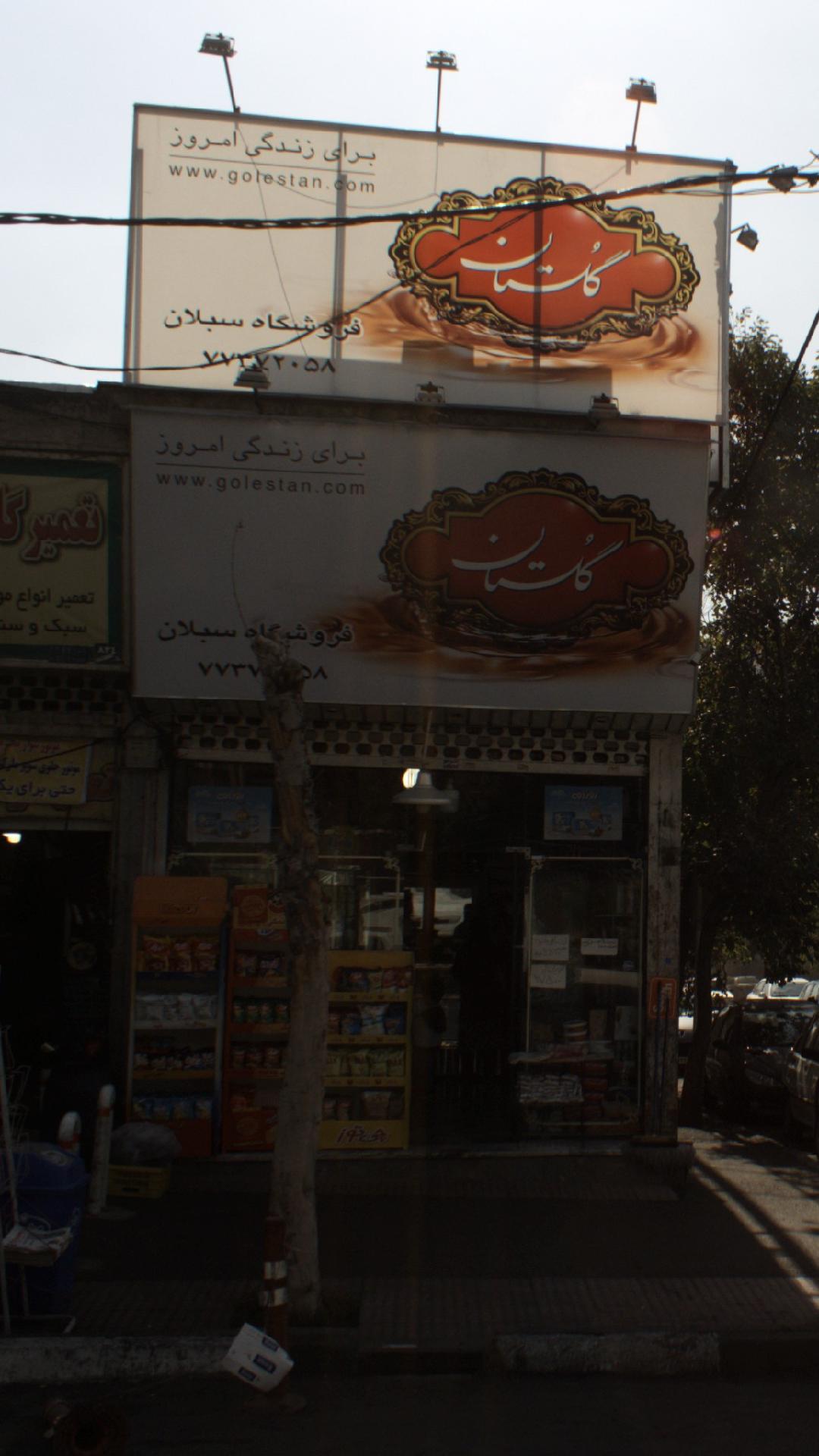 فروشگاه سبلان