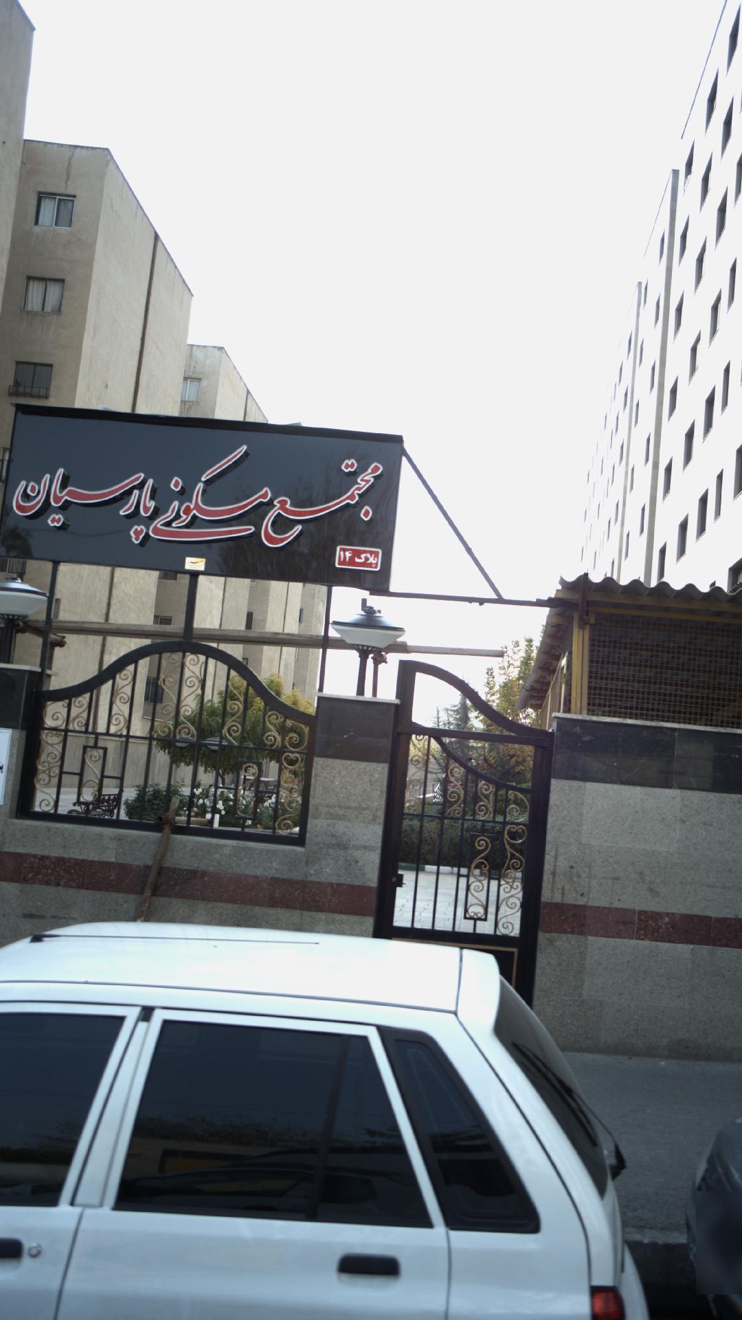 مجتمع مسکونی پارسیان