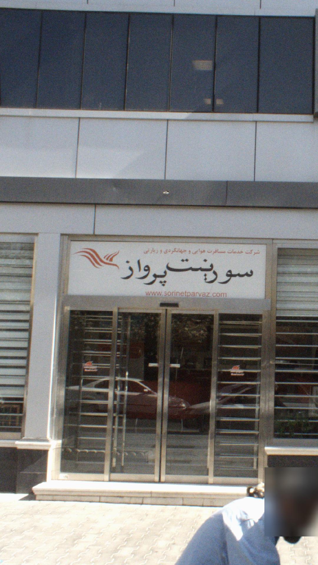 سورینت ورواز