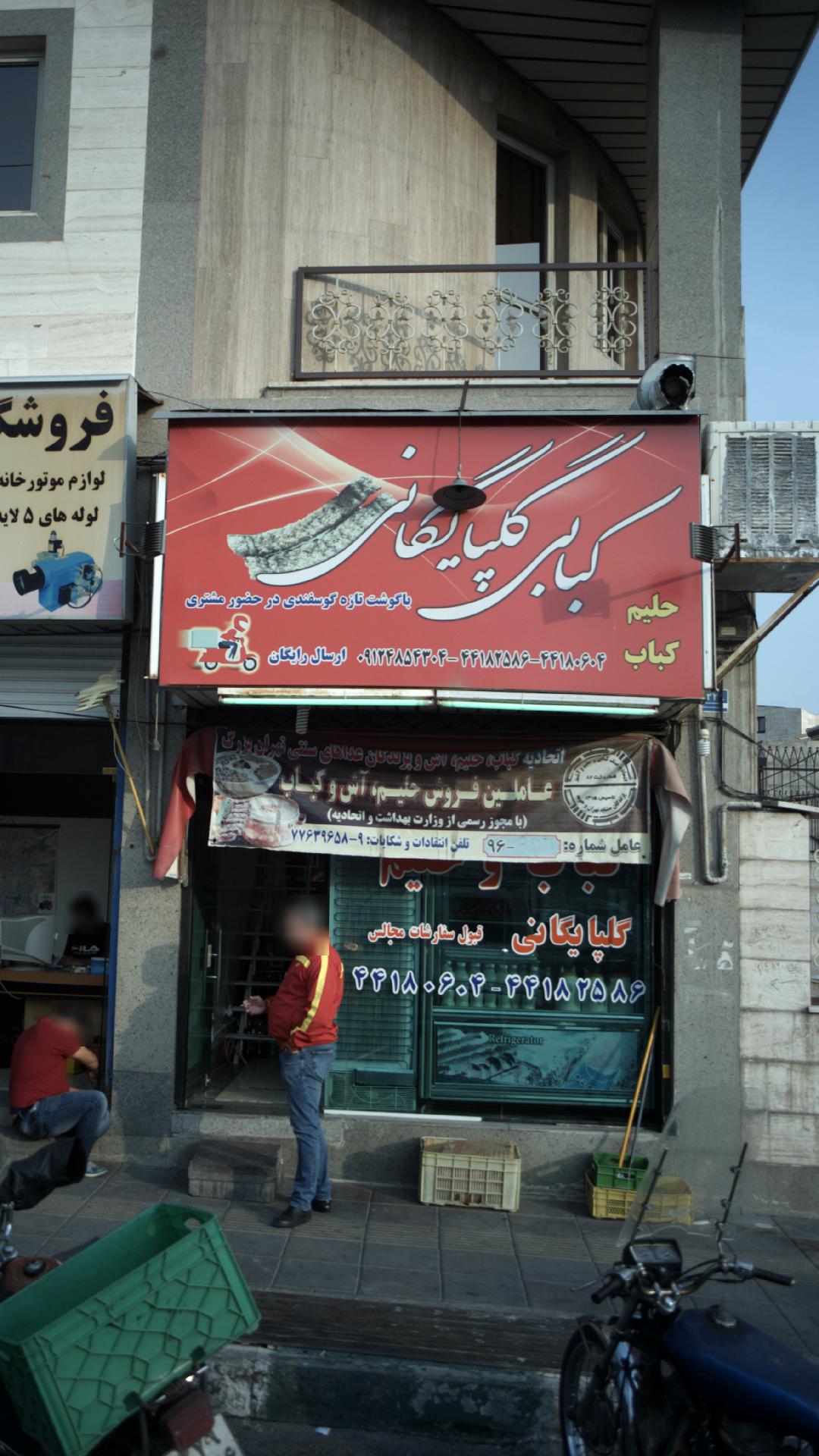 کبابی گلپایگانی