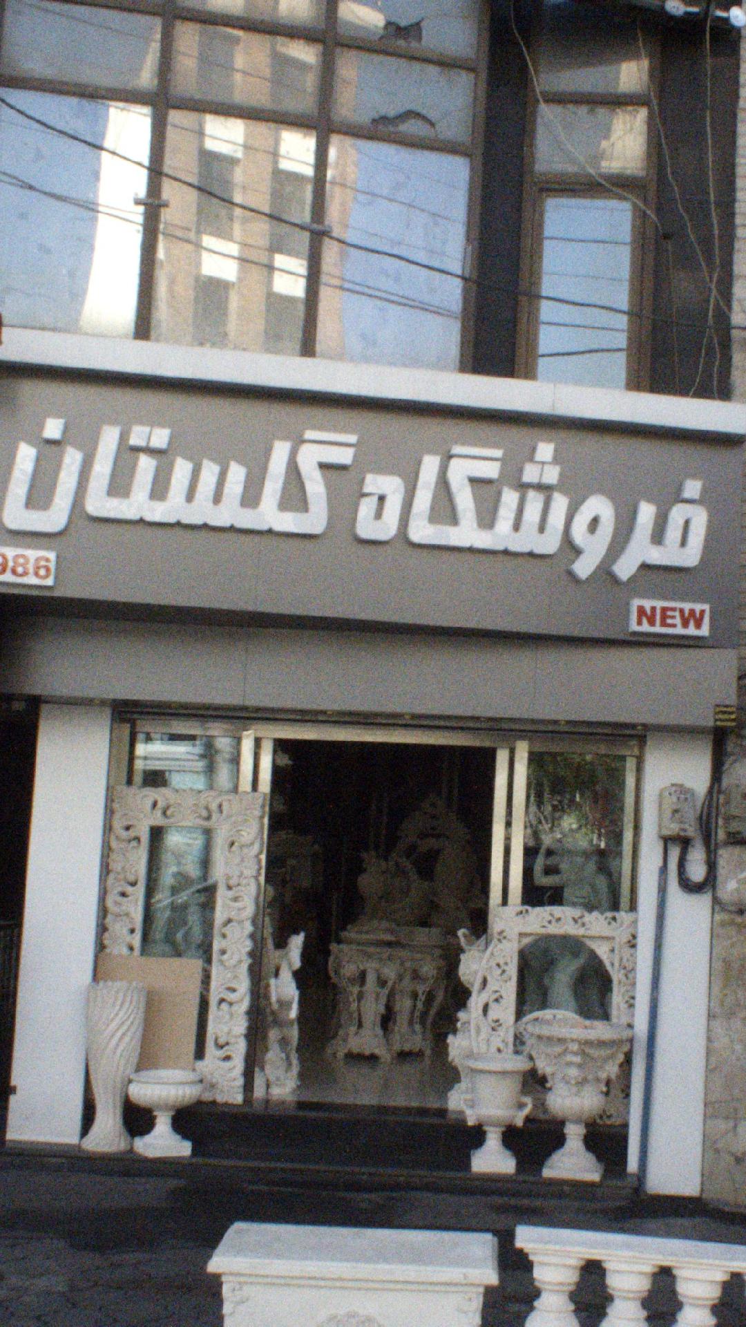 فروشگاه گلستان