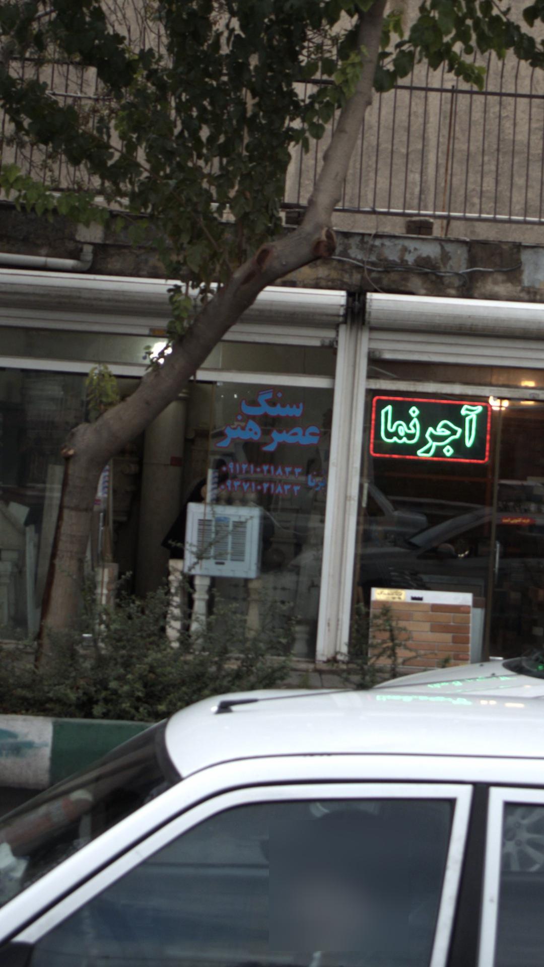 سنگ عصر هنر
