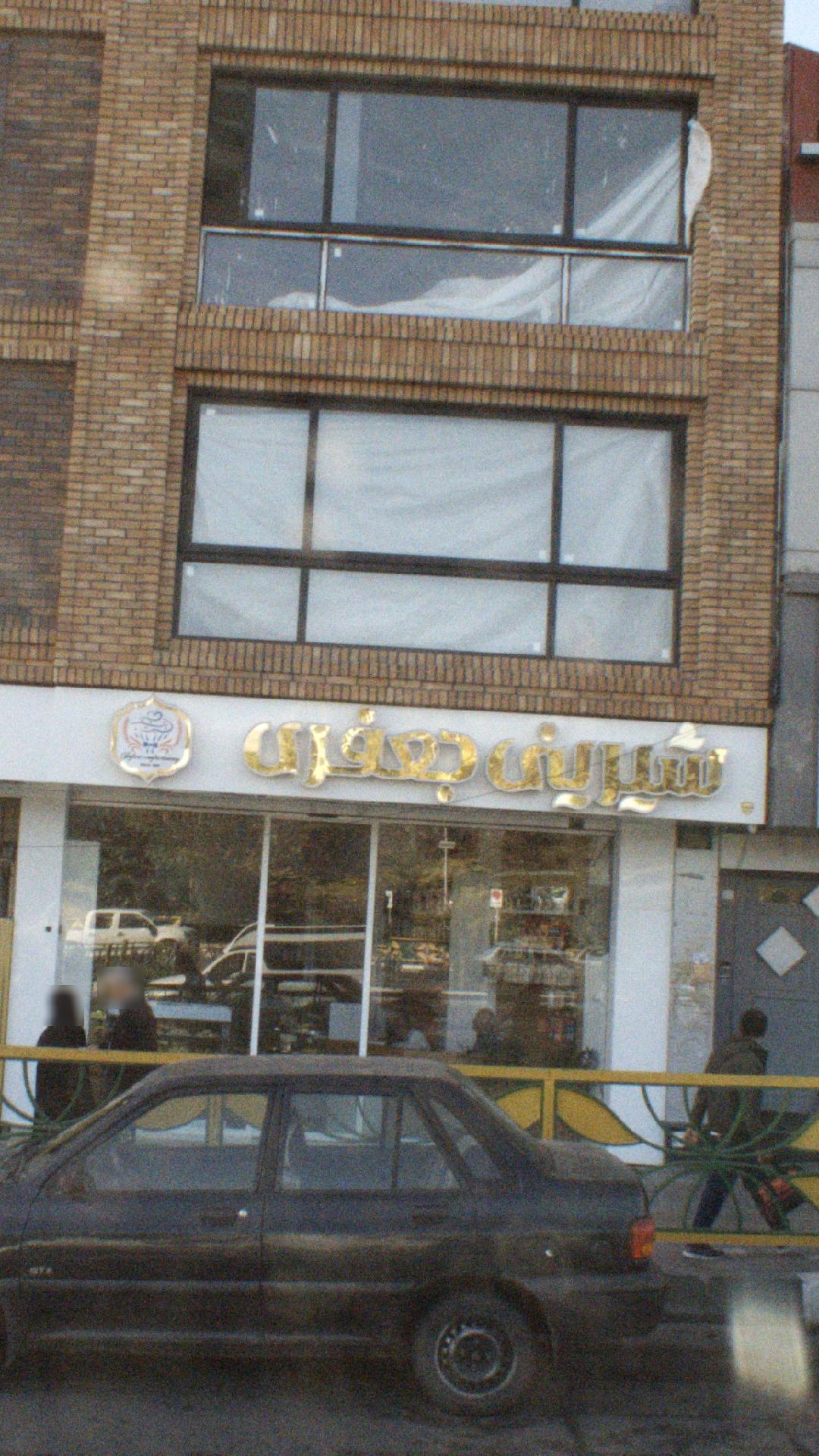 شیرینی جعفری