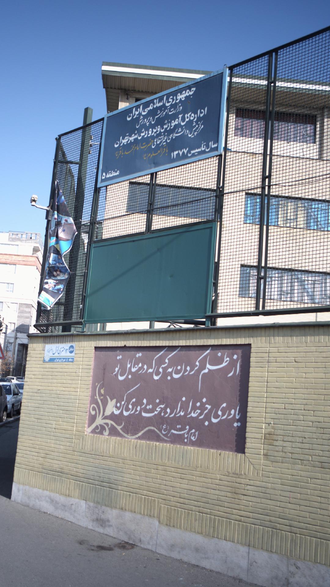 مرکز پیش دانشگاهی غیر انتفاعی حضرت امام محمد باقر(ع)باقرالعلوم