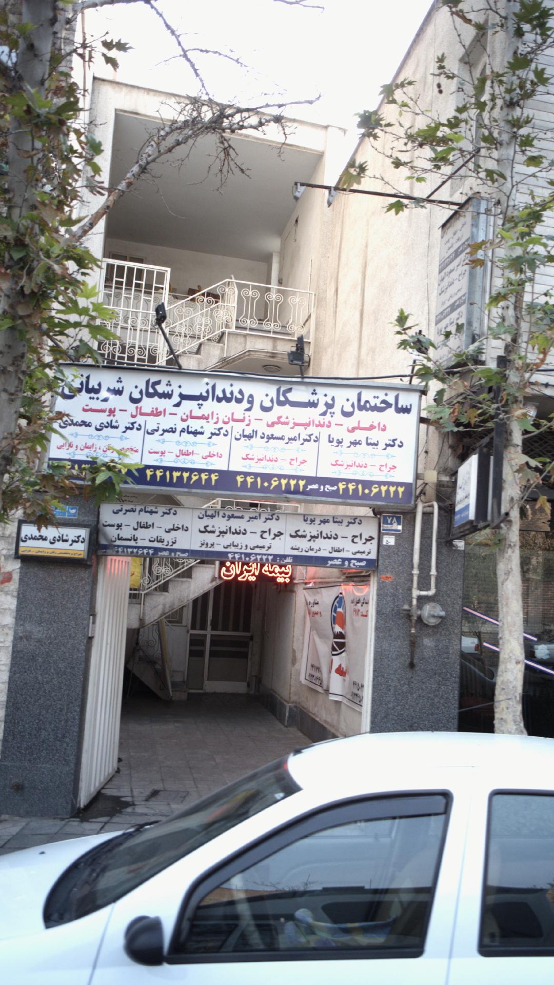 ساختمان پزشکان و دندانپزشکان شربیانی