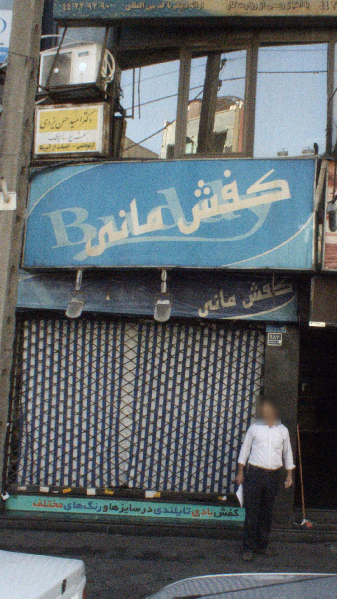 کفش مانی