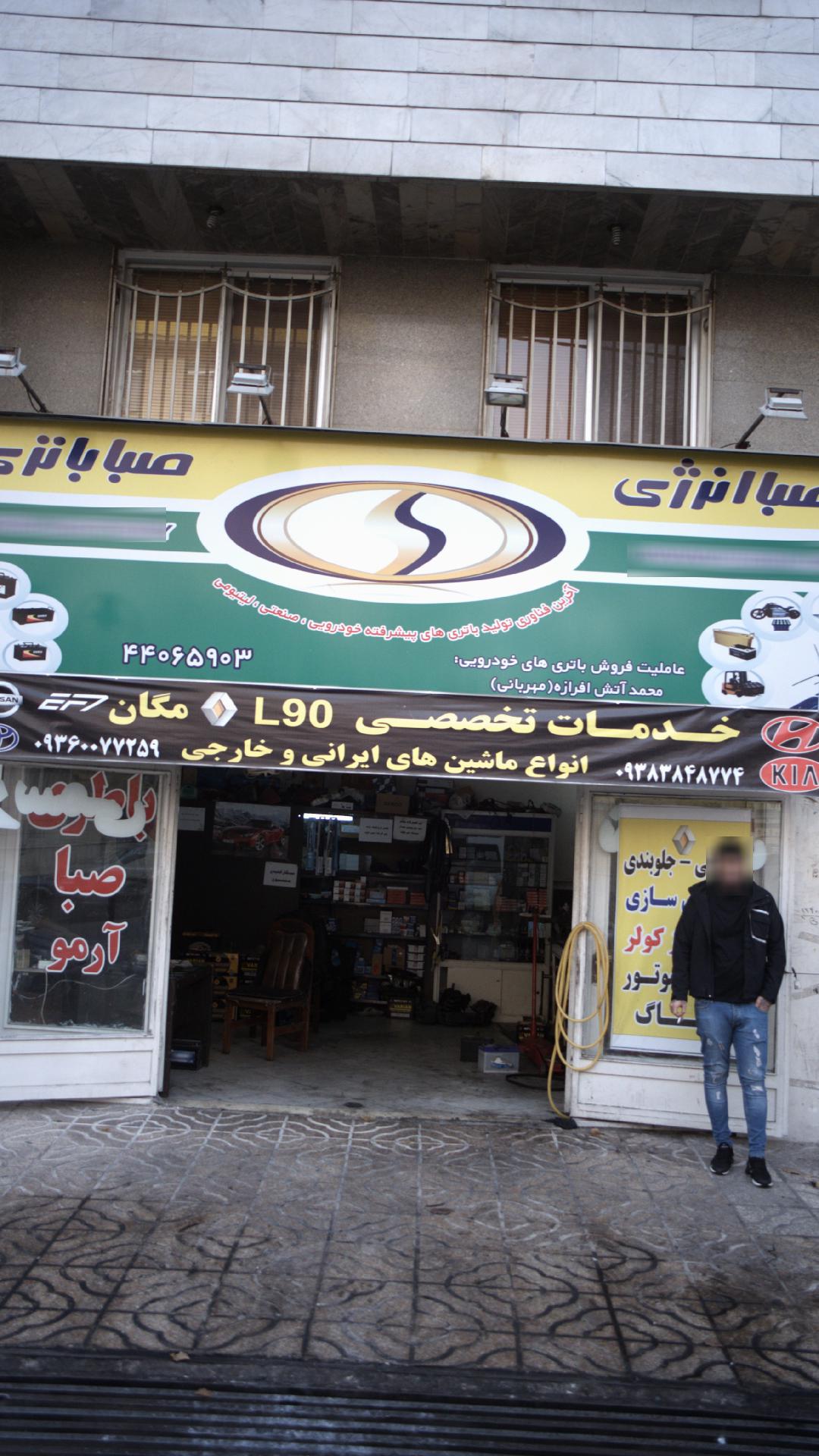 صبا انرژی(صبا باتری شعبه ۱)