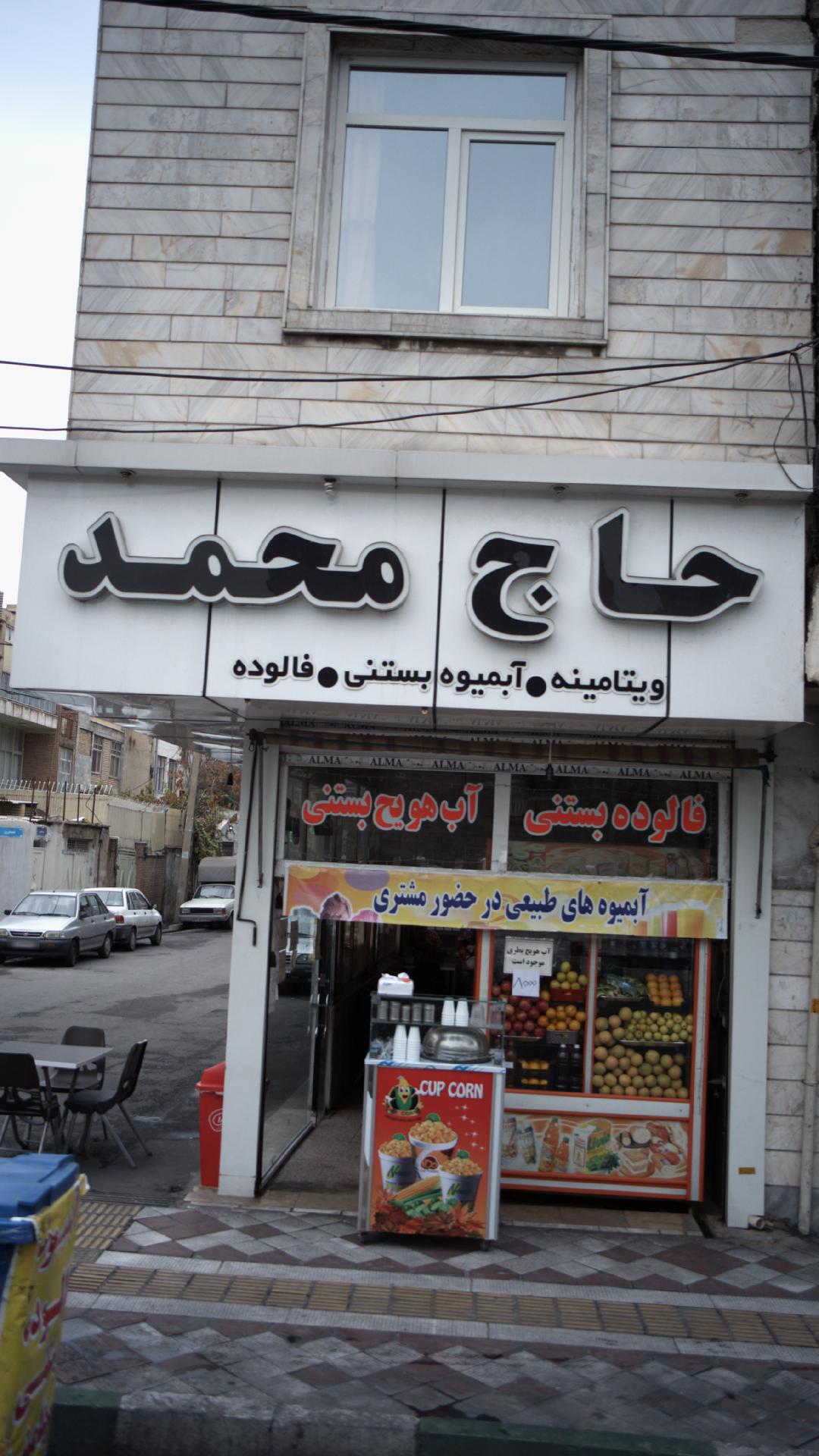 آبمیوه بستنی محمد