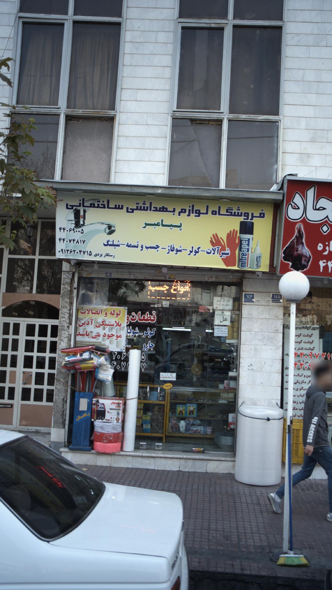 فروشگاه لوازم بهداشتی ساختمانی پیامبر