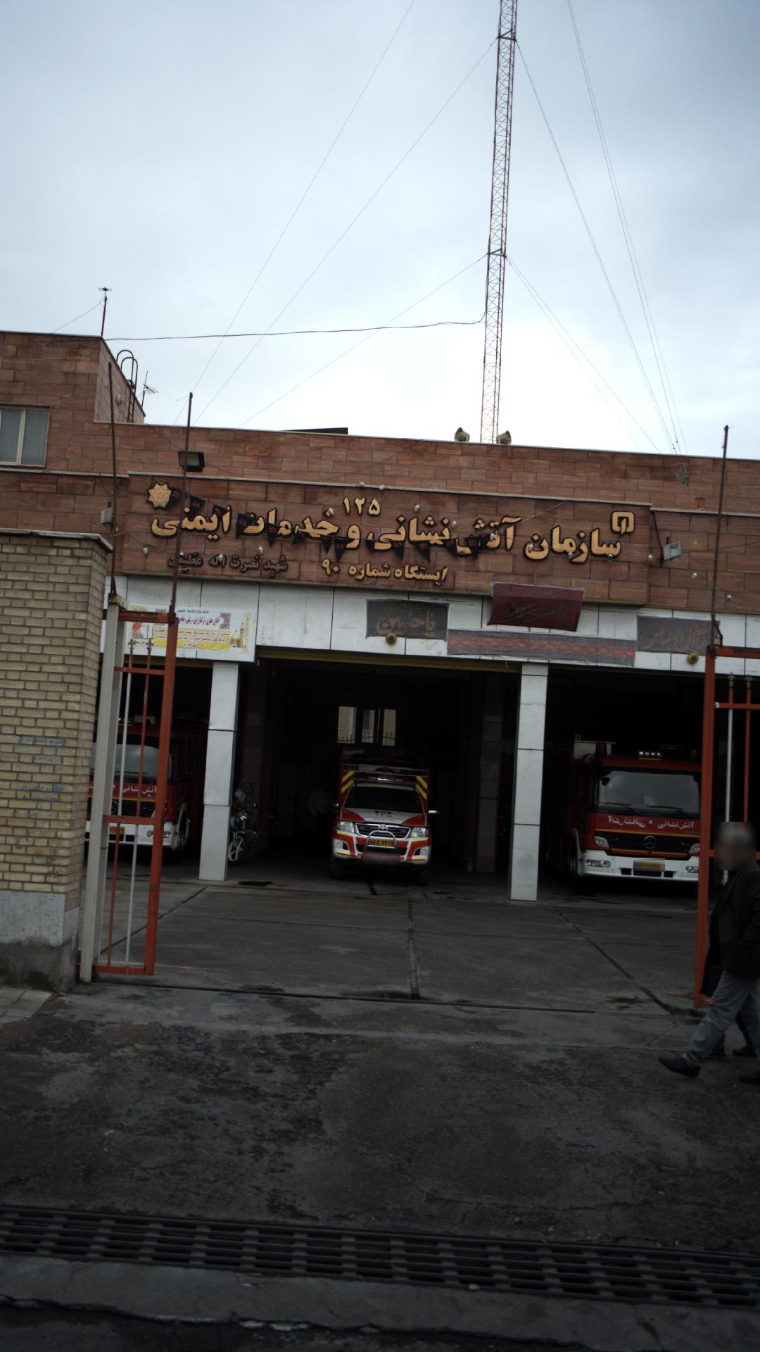 ایستگاه آتش نشانی شماره ۹۰ شهید نصرت اله عظیمی