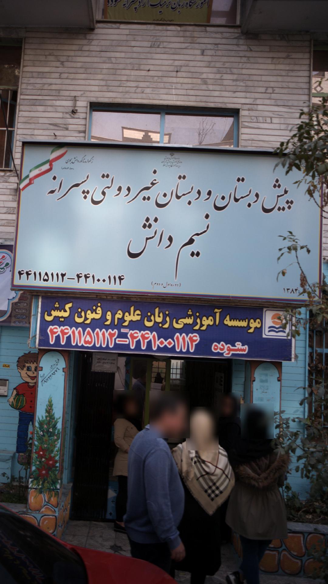 پیش دبستان و دبستان غیر دولتی پسرانه نسیم دانش