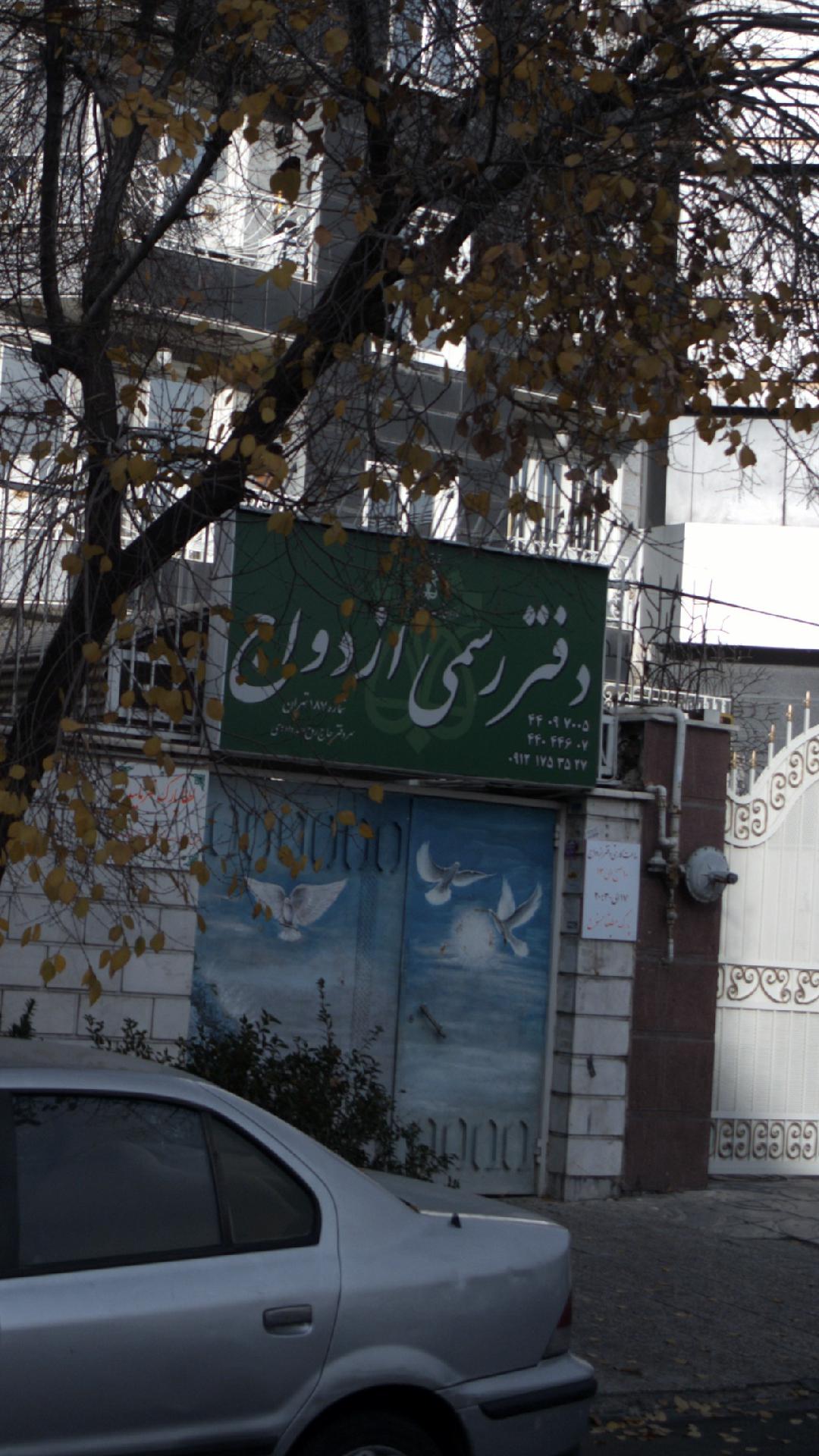 دفتر رسمی ازدواج