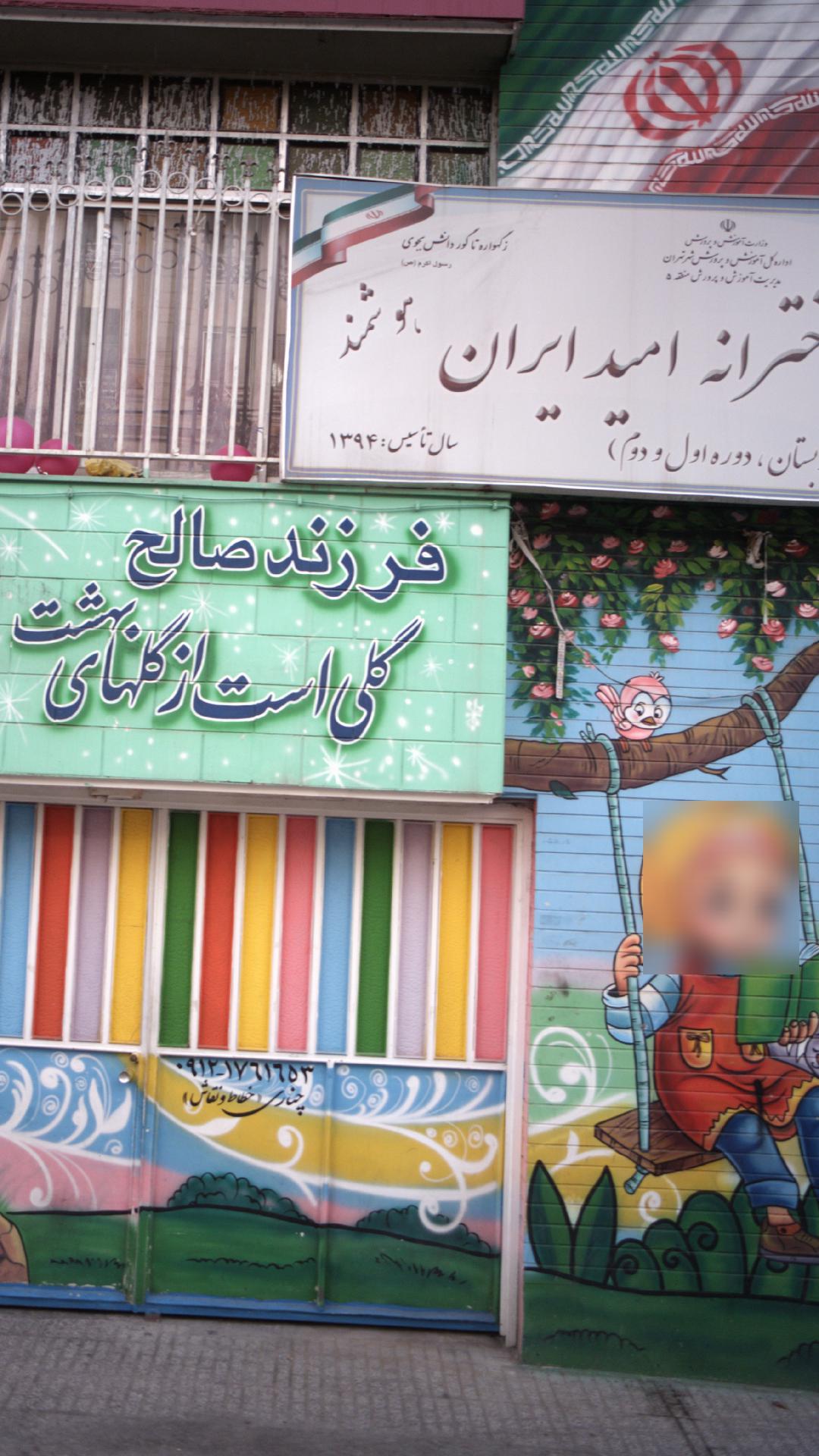 دبستان دخترانه امید ایران
