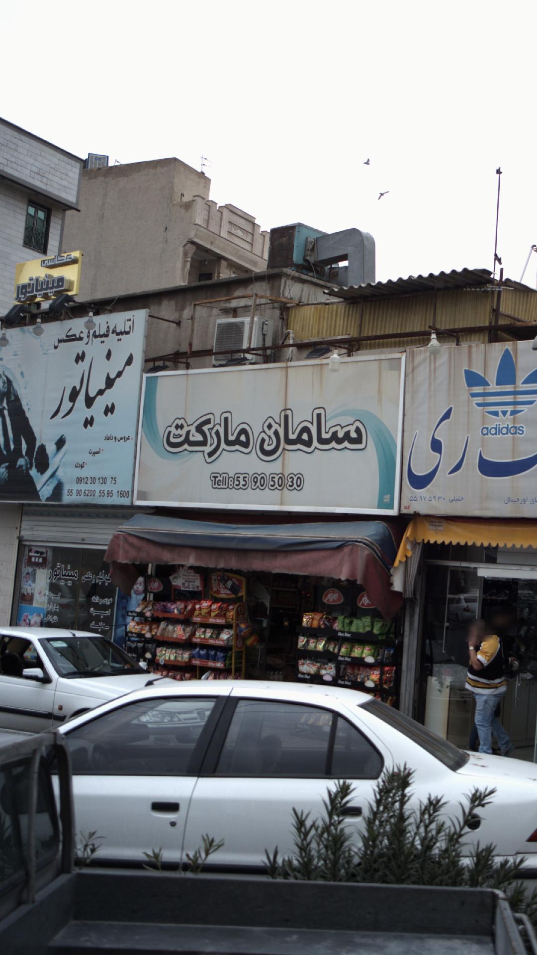 سامان مارکت