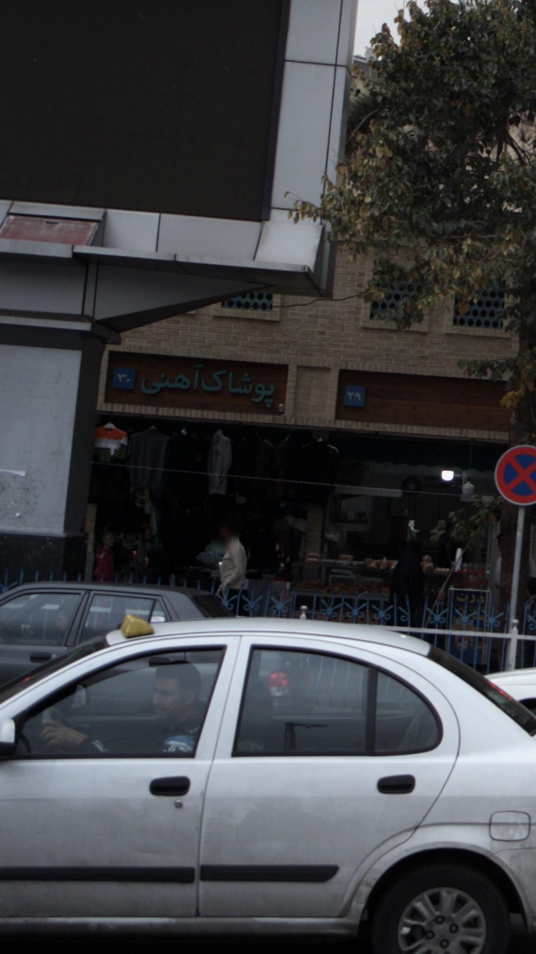 پوشاک آهنی