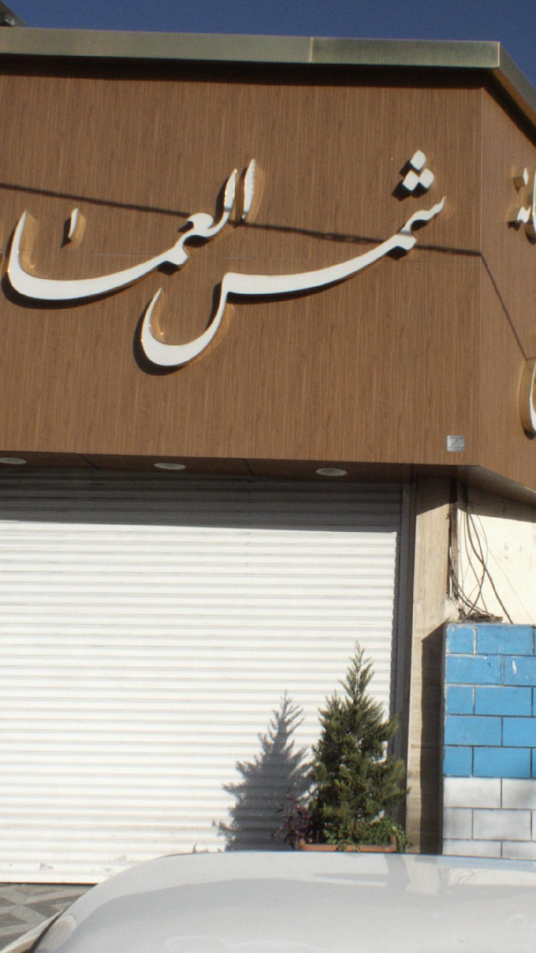 قهوه خانه شمس العماره