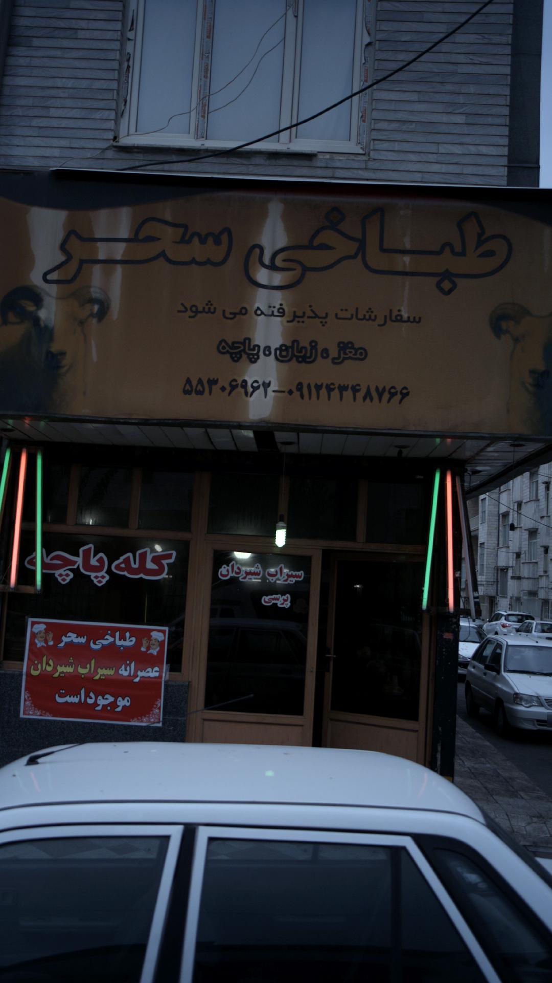 طباخی سحر