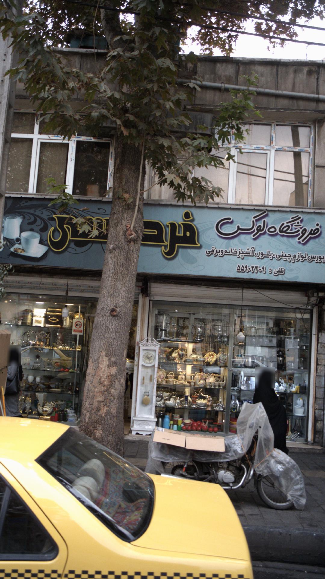 فروشگاه لوکس فردوسی