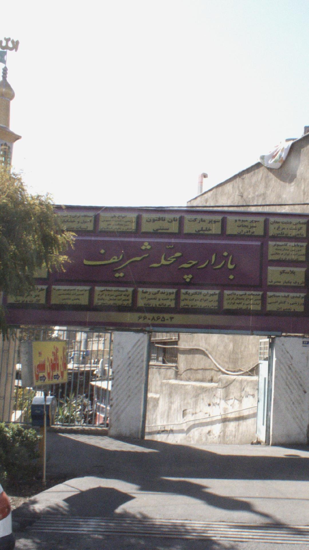 بازارچه محله شریف