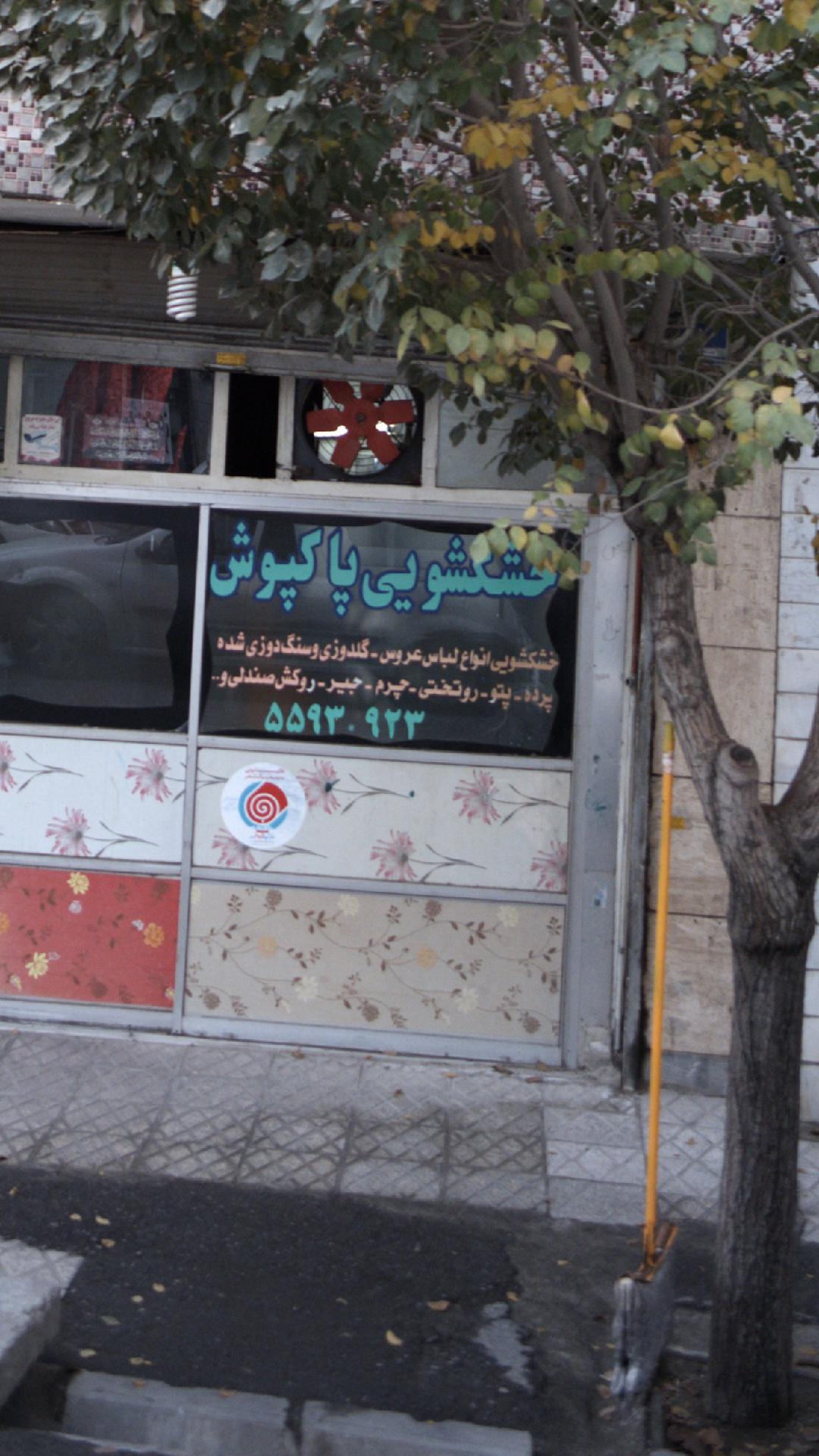 خشکشویی پاکپوش