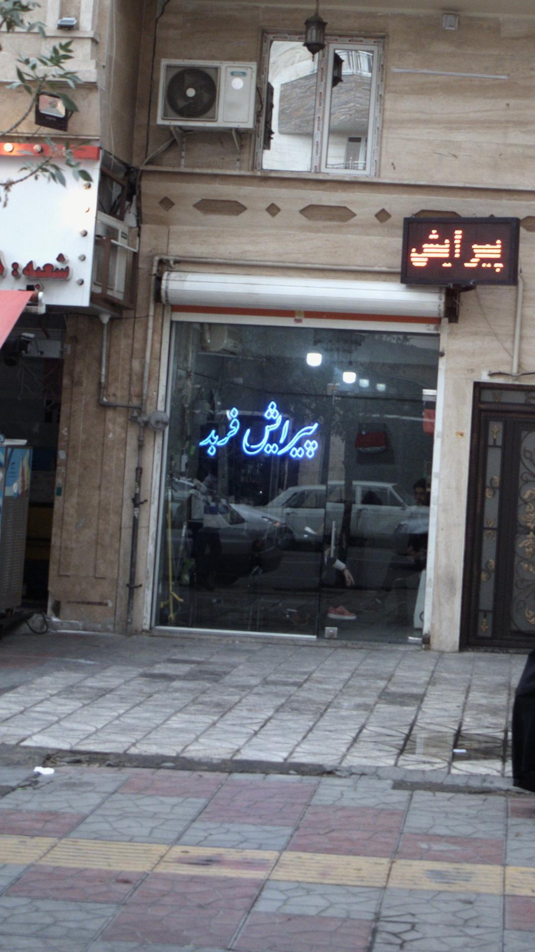 پیرایش فربد