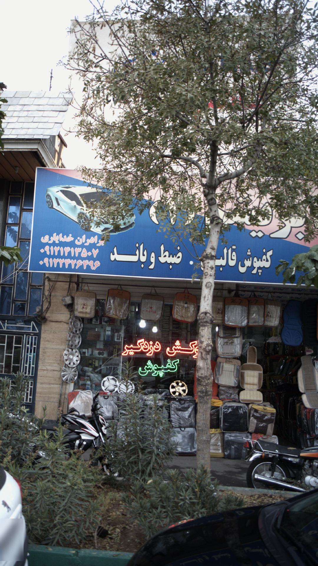 قطعات یدکی خودرو برادران خدایاری