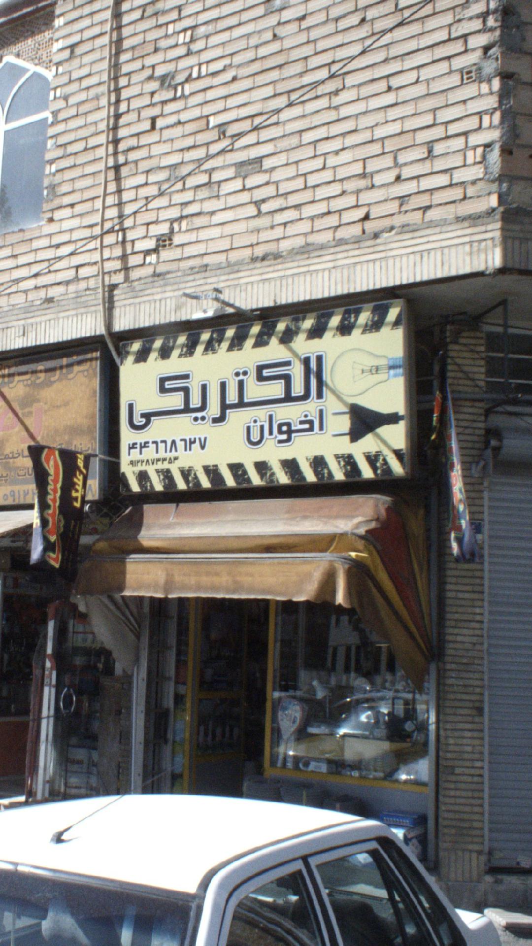 الکتریکی اخوان