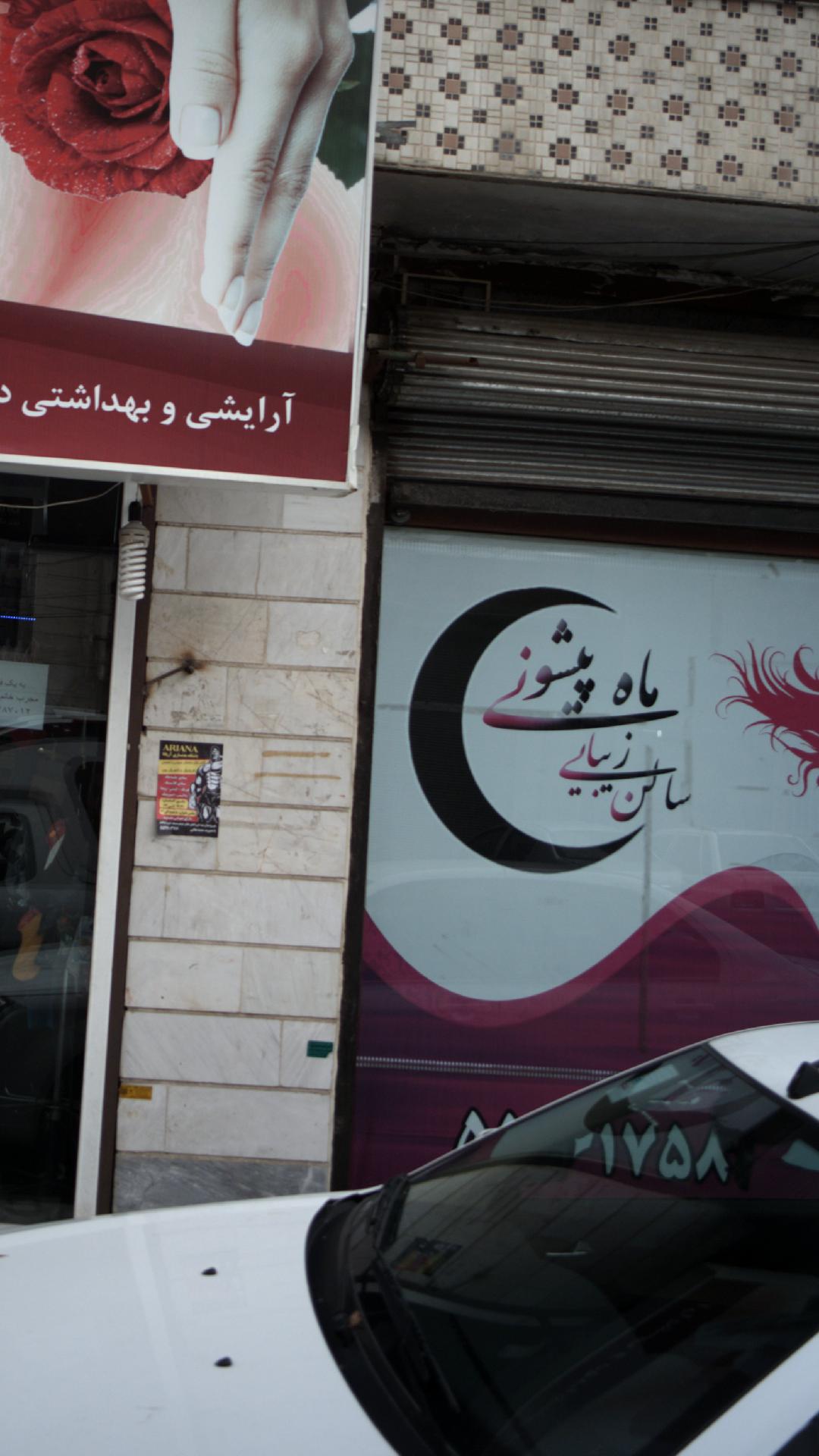 سالن زیبایی ماه پیشونی