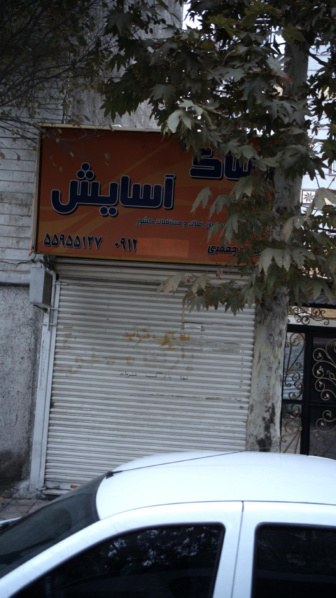 املاک آسایش