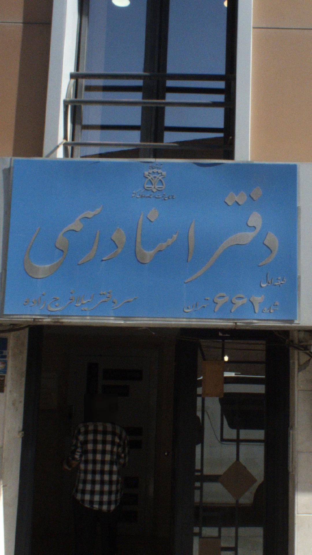 دفتر اسناد رسمی