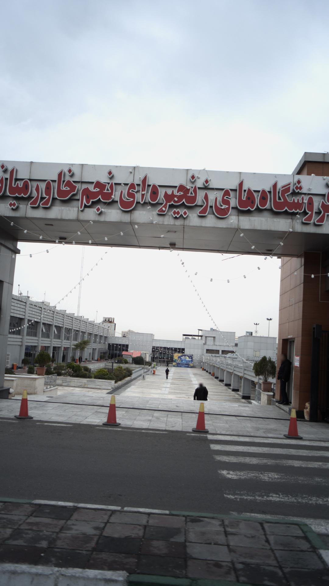 فروشگاه نجم خاورمیانه