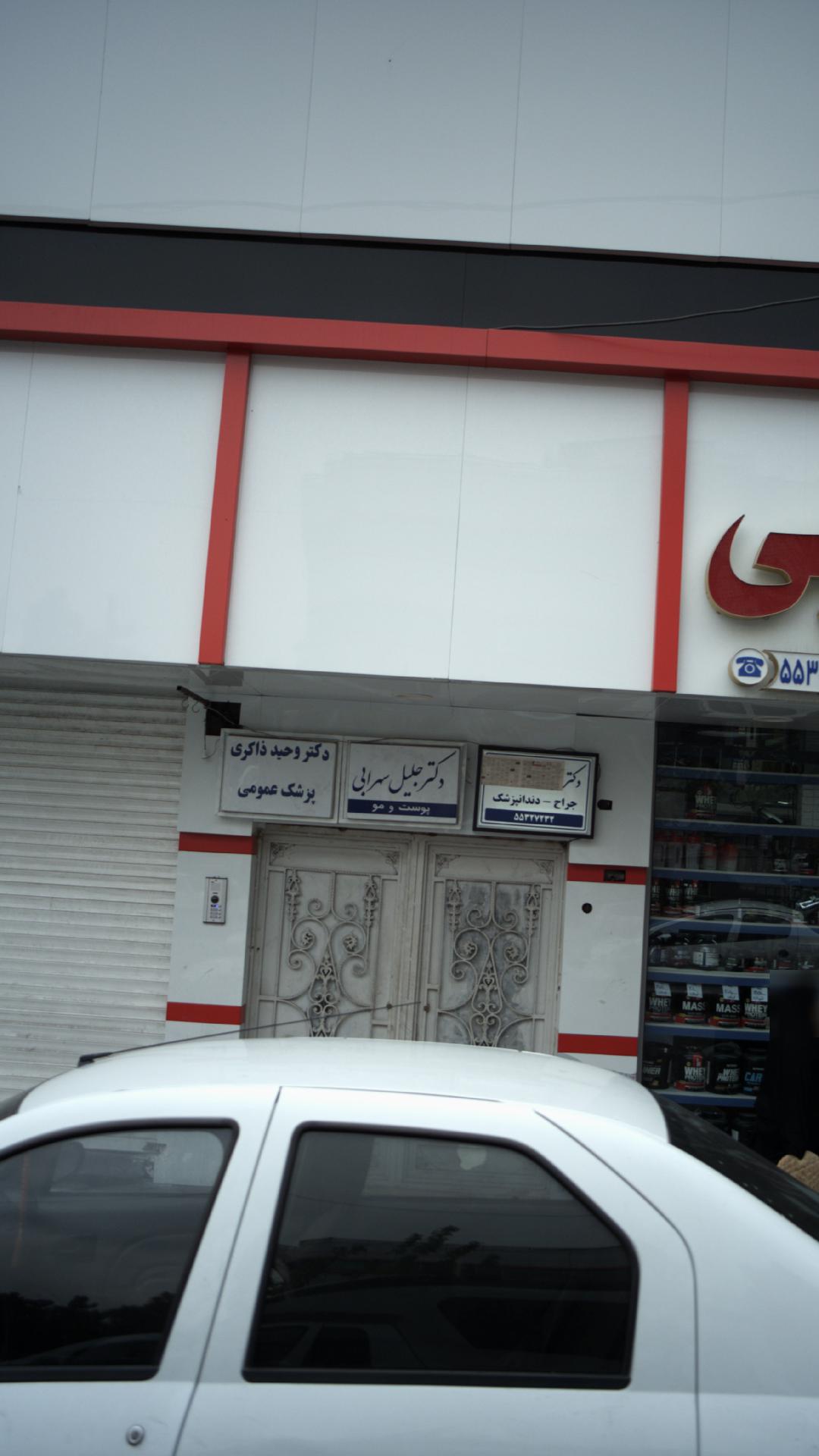 دکتر جلیل سهرابی