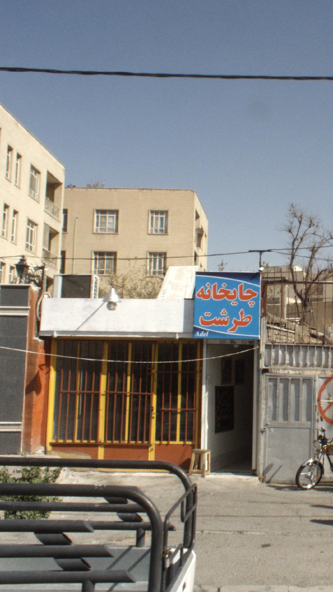 چایخانه طرشت