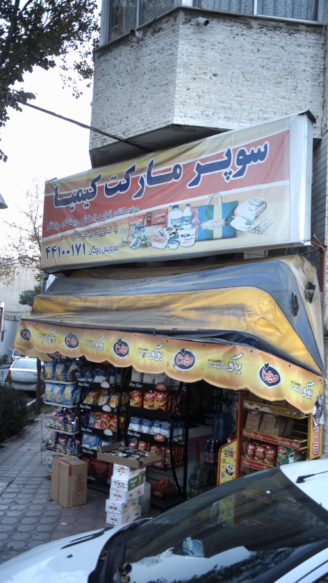 سوپرمارکت کیمیا