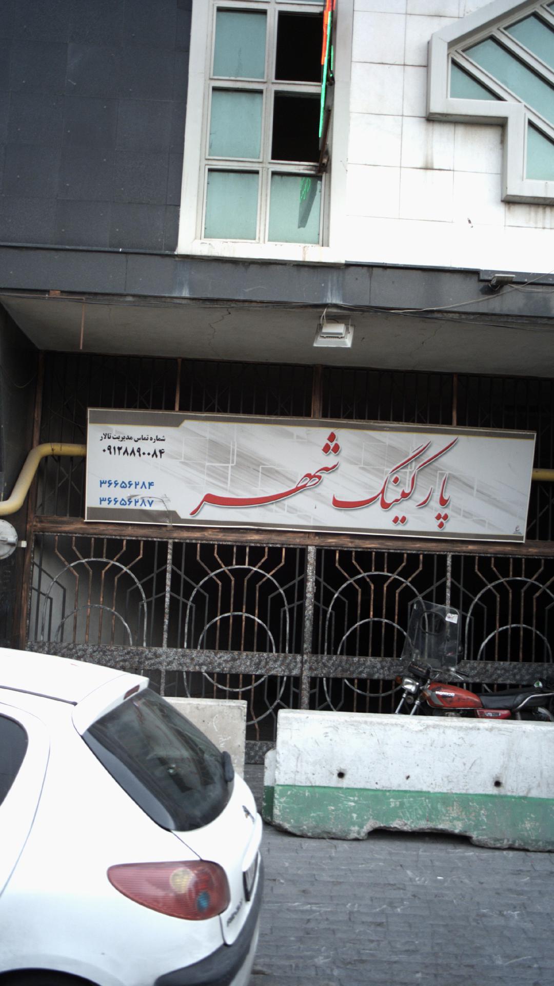 پارکینگ شهر