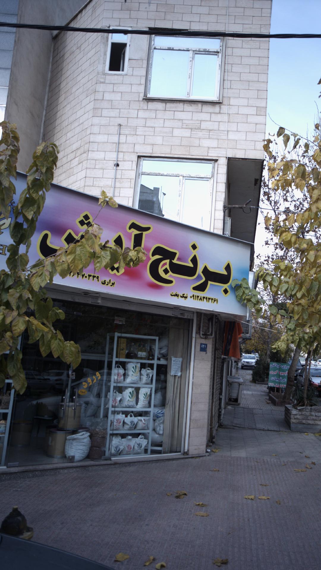 برنج آیش