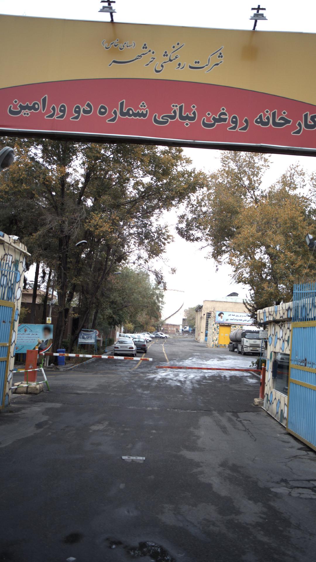 کارخانه روغن نباتی شماره دو ورامین