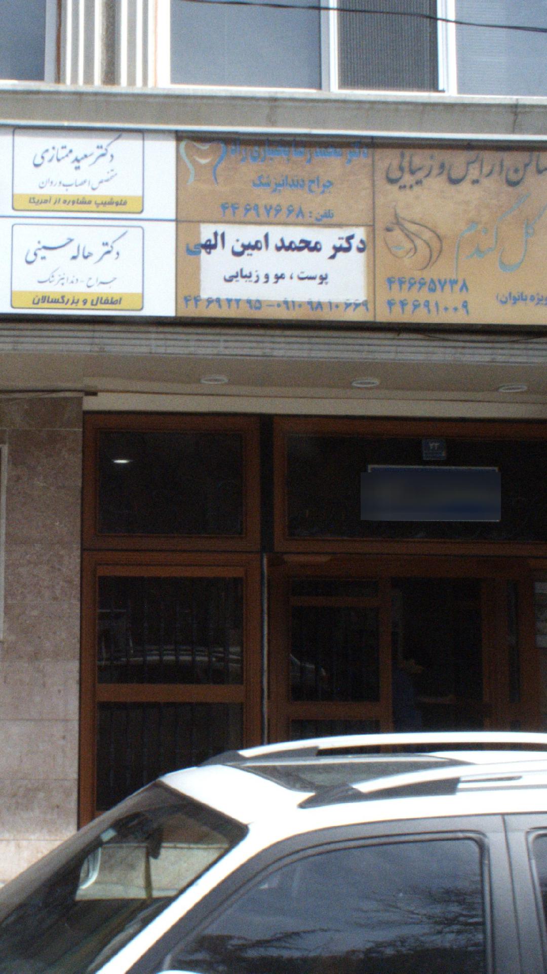 دکتر محمد امین الهی