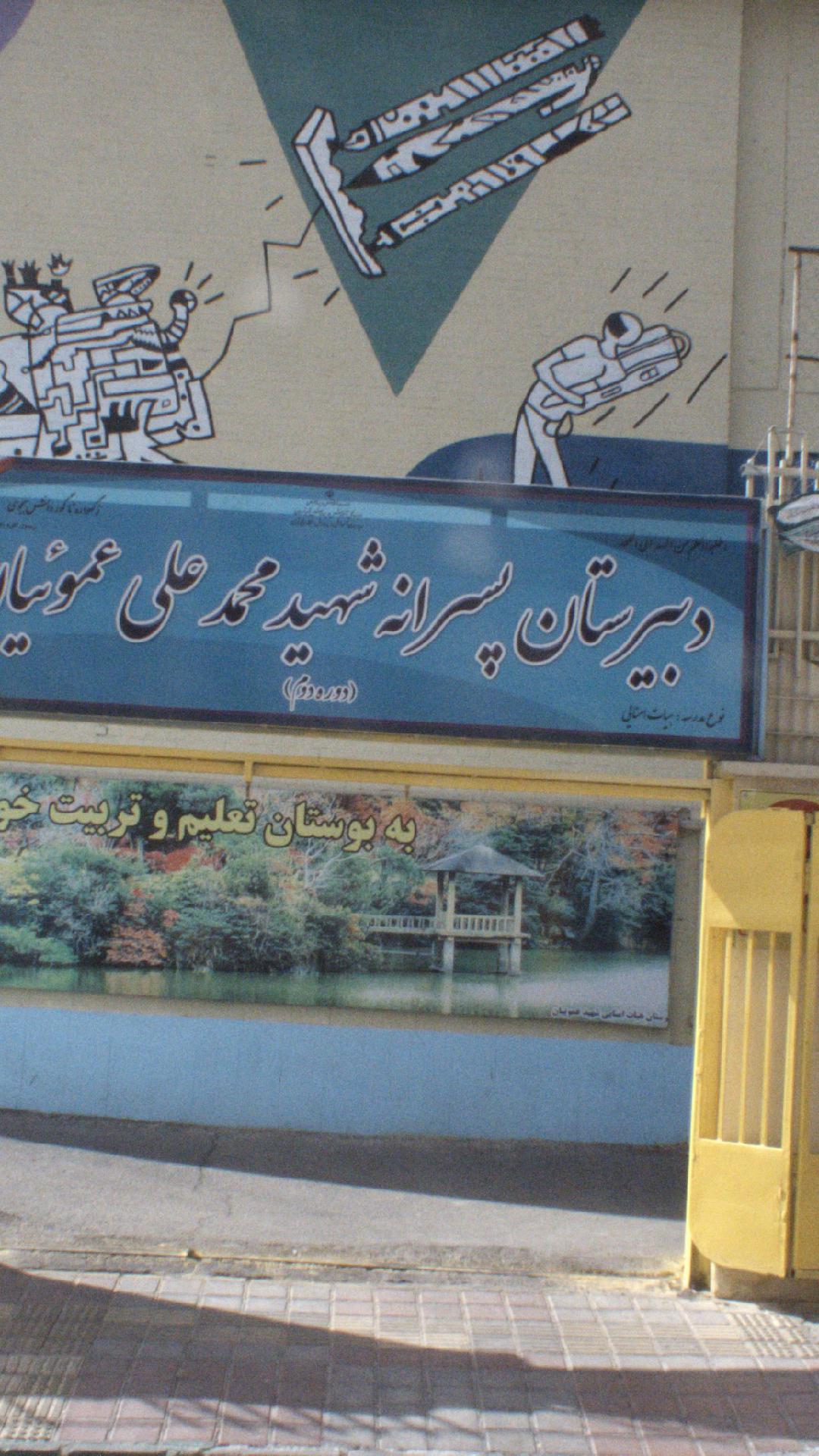 دبیرستان پسرانه شهید محمد علی عموییان