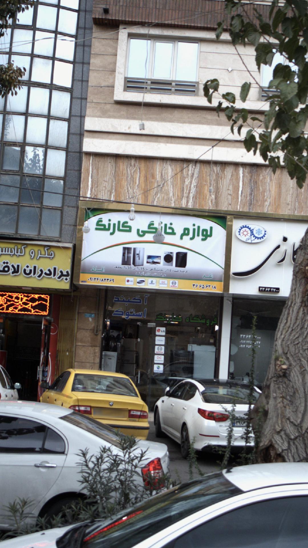 لوازم خانگی کارنگ